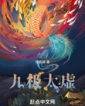 九极太虚