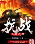 抗战之无双战神