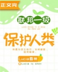 联邦一级保护人类