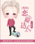 恋爱达人[娱乐圈]
