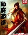 仙府道途