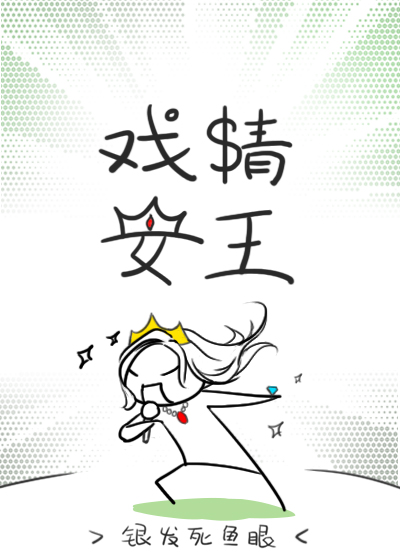 戏精女王银发死鱼眼TXT