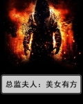 总监夫人：美女有方