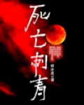 死亡刺青