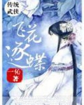飞花逐蝶