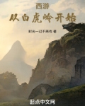 西游:从白虎岭开始