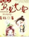 网游之乌龙夫妻
