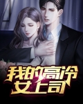 我的高冷女上司