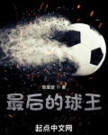 最后的球王