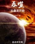 吞噬从盘龙开始