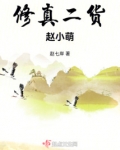 修真二货赵小萌