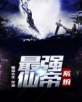 最强仙帝系统