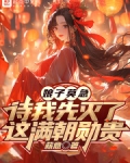娘子莫急,待我先灭了这满朝勋贵