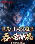 洪荒:开局穿越成吞噬神魔!