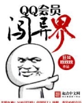 QQ会员闯异界