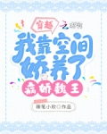 穿越:我靠空间娇养了病娇魏王