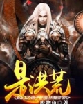 玄幻之老子的系统是洪荒