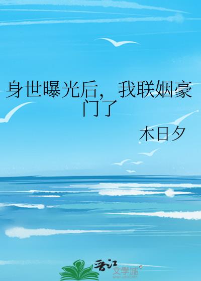 身世曝光后,我联姻豪门了 百度网盘