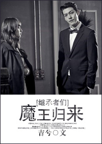 [继承者们]魔王归来