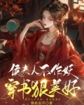 渣子贱妾作妖,反派夫人整顿侯府小说