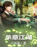 杀意江湖