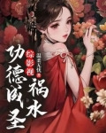 综影视:祸水功德成圣