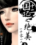 十二国记之绝美