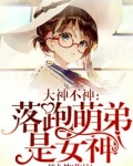 大神不神:落跑萌弟是女神