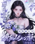 知青重生嫁绝嗣长官，撩的他心颤