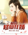 极品修仙狂婿