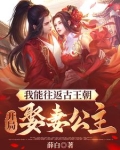 我能往返古王朝:开局娶妻公主