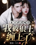 末日虐渣囤货,我被狼王缠上了
