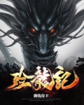 殓龙记