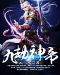 九劫神帝