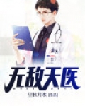 无敌天医
