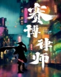 赛博剑仙在此,电子妖孽速来受死