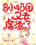 四岁小奶团又去虐渣了
