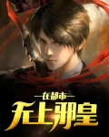 无上邪皇在都市