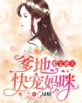 酷宝逆天:爹地,快宠妈咪