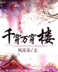 千穿万穿楼
