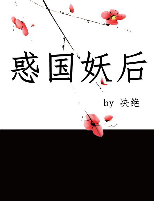 惑国妖后 作者:决绝