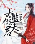抢个太监做夫君