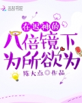 在迟神的八倍镜下为所欲为