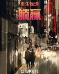 重生我选躺赢