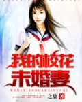 我的校花未婚妻