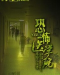 恐怖医学院