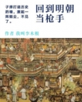 回到明朝当枪手