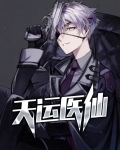 天运医仙