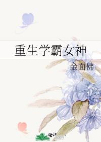 重生学霸女神百度云