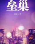 垒巢